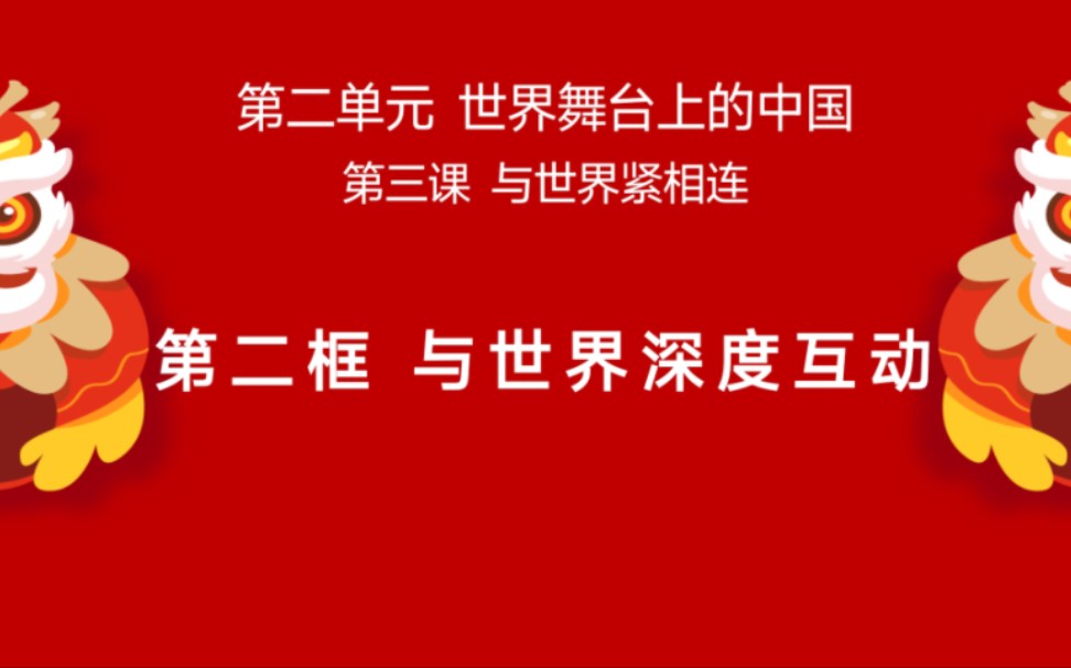 3.2与世界深度互动最新版九下道德与法治部编人教版九下政治第二单元世界舞台上的中国第三课与世界紧相连第二框与世界深度互动哔哩哔哩bilibili