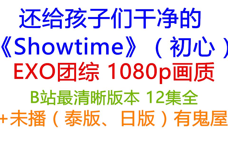 [图]【EXO团综】还给孩子们干净的Showtime(12集全+未播+泰版、日版、有鬼屋)1080p画质