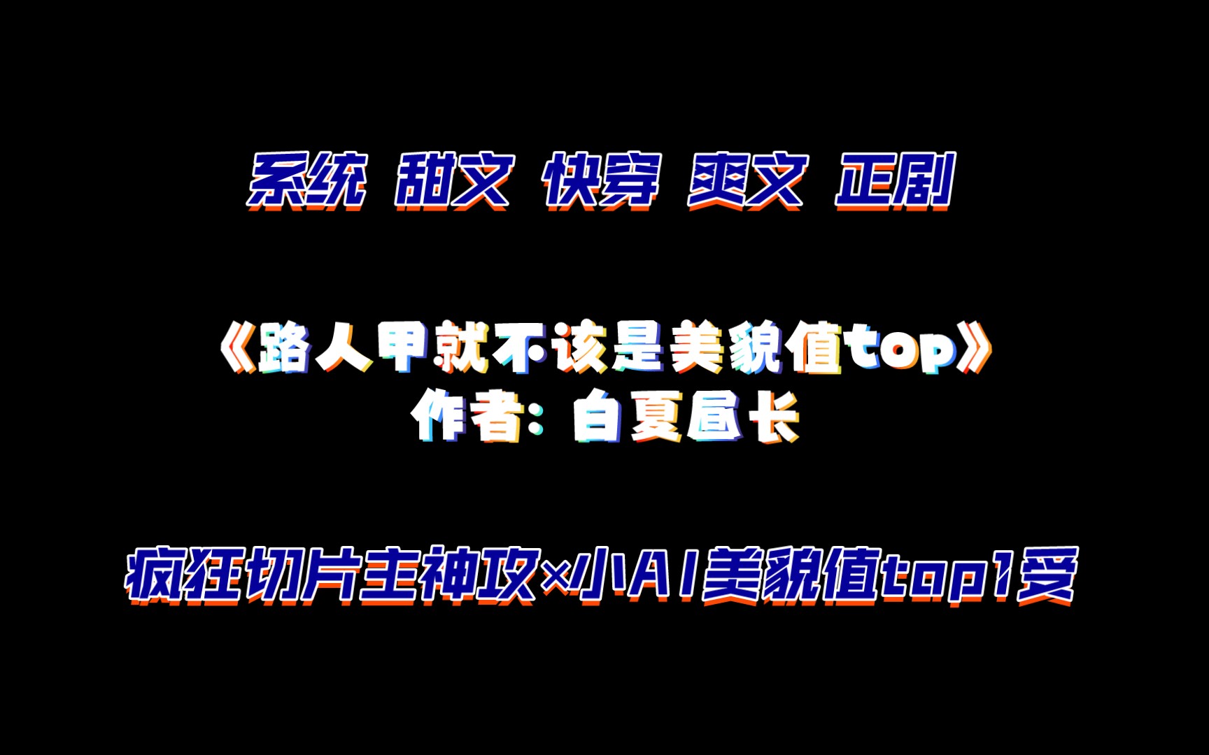 《路人甲就不该是美貌值top》作者: 白夏昼长 疯狂切片主神攻*小AI美貌值top1受哔哩哔哩bilibili