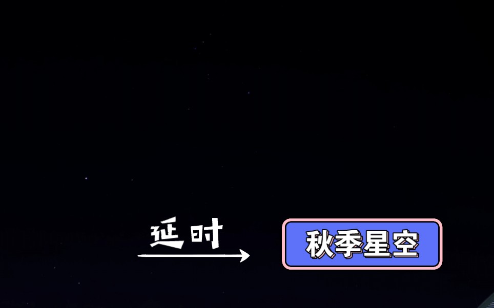 秋季星空旋转1分40秒哔哩哔哩bilibili