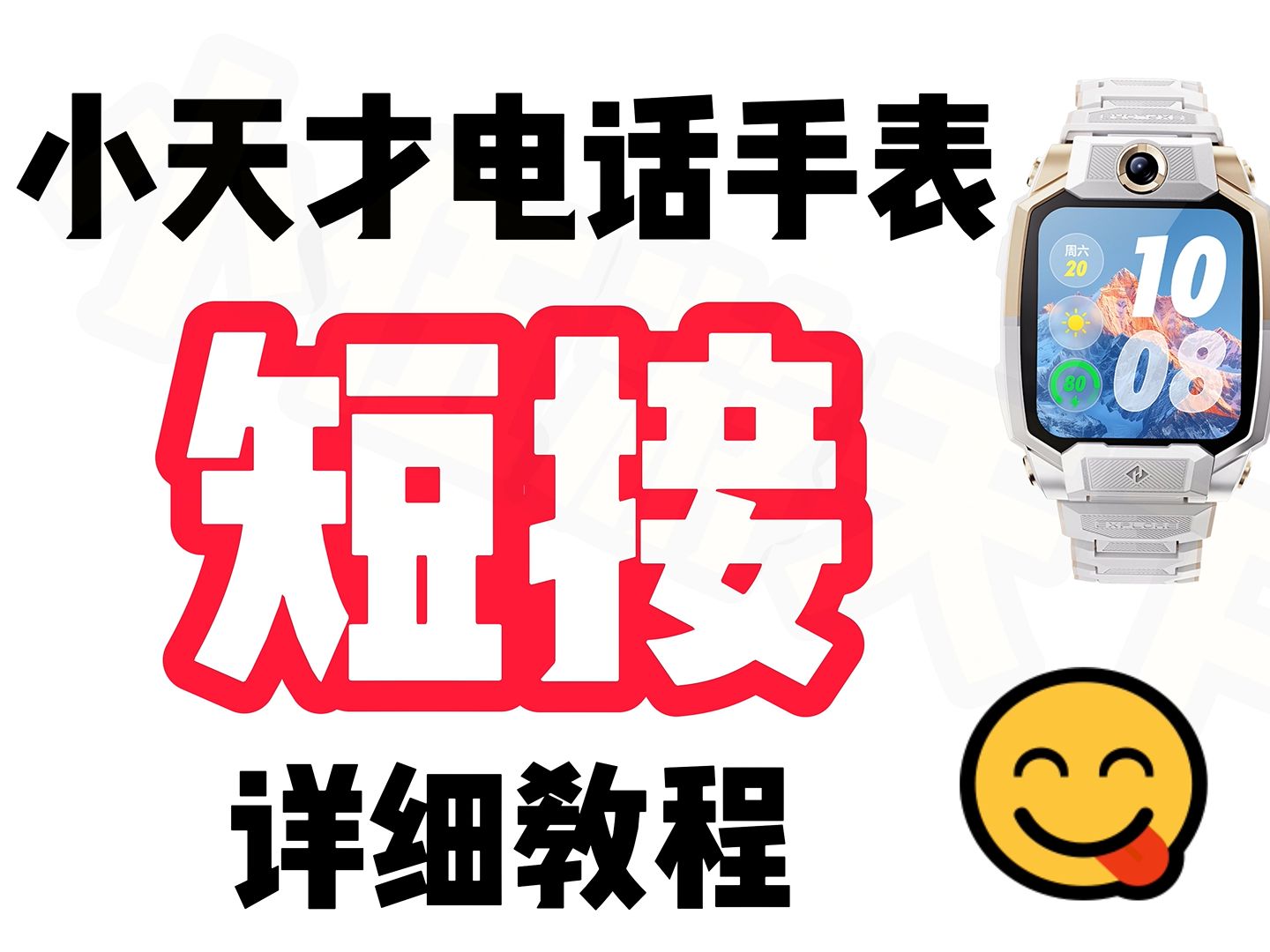 小天才电话手表详细短接教程