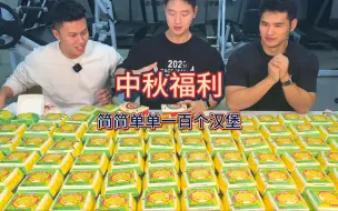 下载视频: 干饭三健客突击塔斯汀汉堡，100个汉堡吃到爽是什么体验