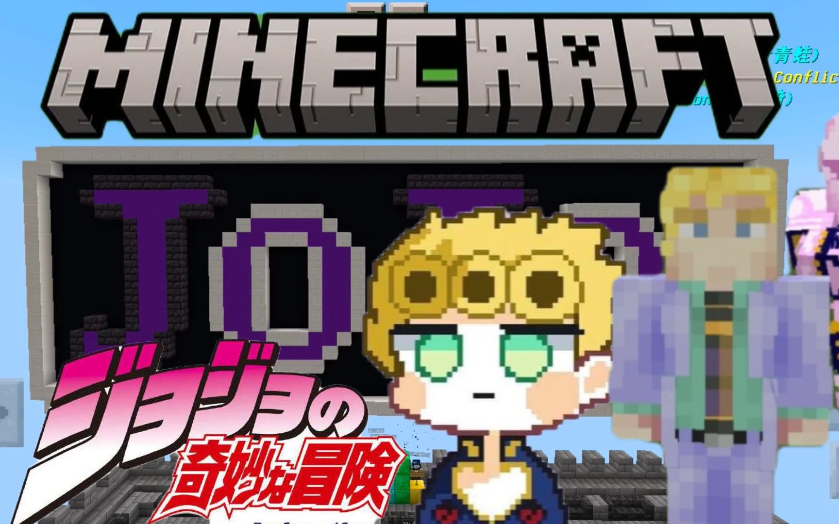 [图]【Minecraft】JOJO替身竞技赛！各种替身争相对决！！！