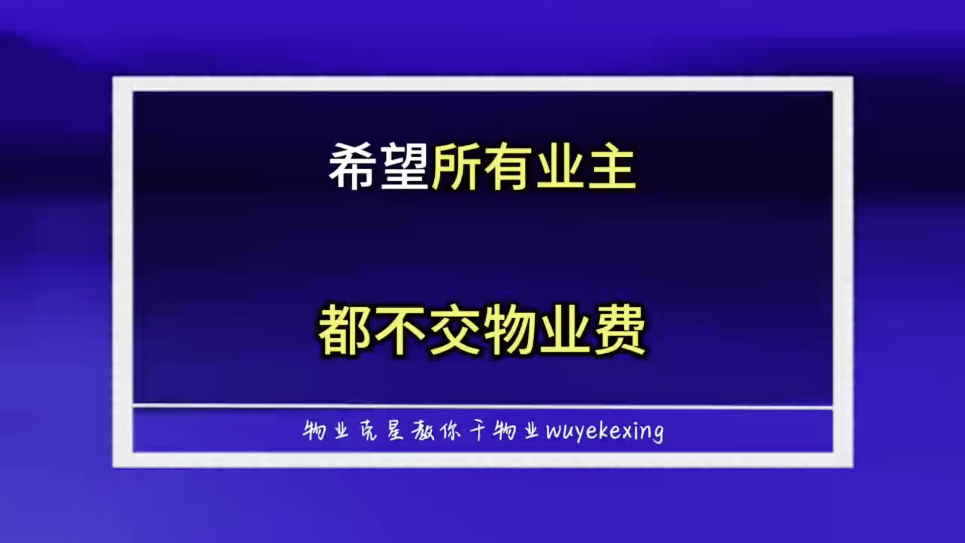 所有的业主都不交物业费,倒逼物业服务行业改革 #物业克星 #物业行业 #物业服务 @物业克星哔哩哔哩bilibili