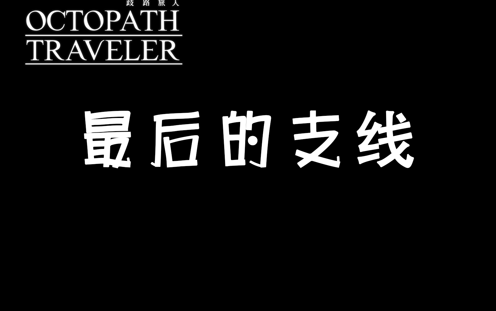 [图]【歧路旅人】【八方旅人】最后的支线_命运之人克里斯