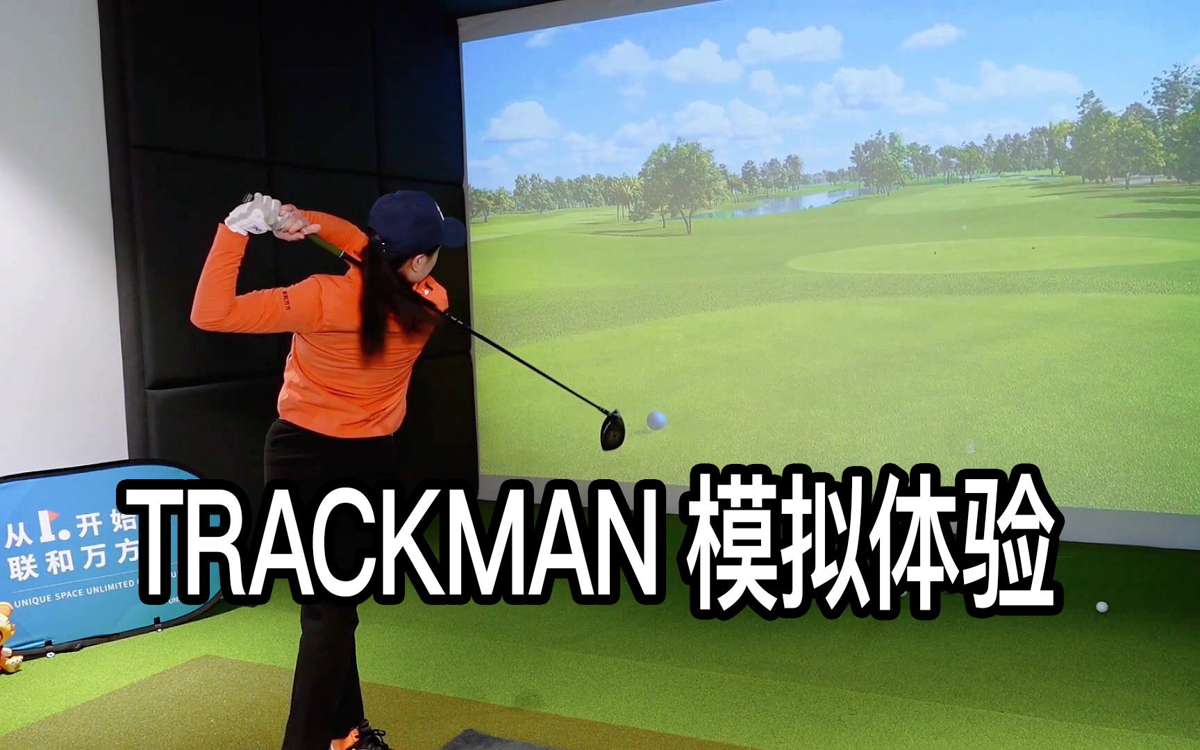 377集 TRACKMAN模拟器体验哔哩哔哩bilibili