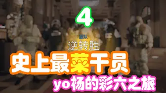 yo杨身败名裂！《彩六》的丢人时刻 第四期