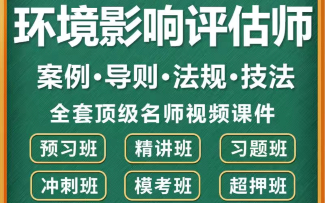 [图]环境影响评价工程师 备考策略环境影响 评价工程师薪资待遇 环境影响 评价工程师通过率