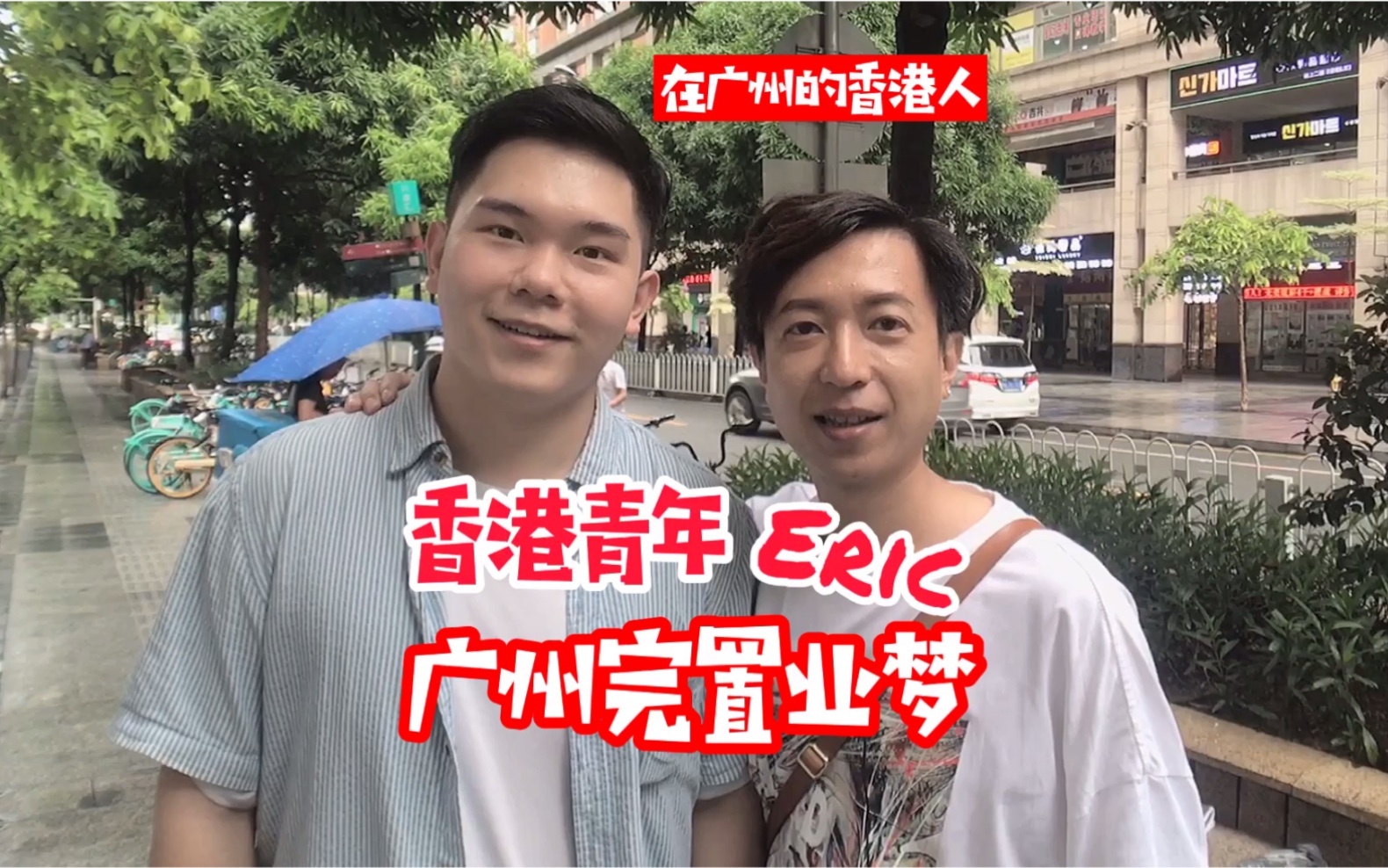 [图]在广州的香港人|香港青年Eric，广州完职业梦