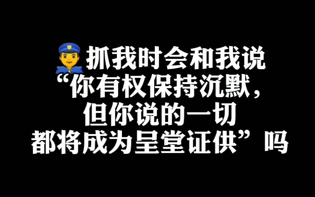 [图]J察抓我时会和我说“你有权保持沉默，但你说的一切都将成为呈堂证供”吗