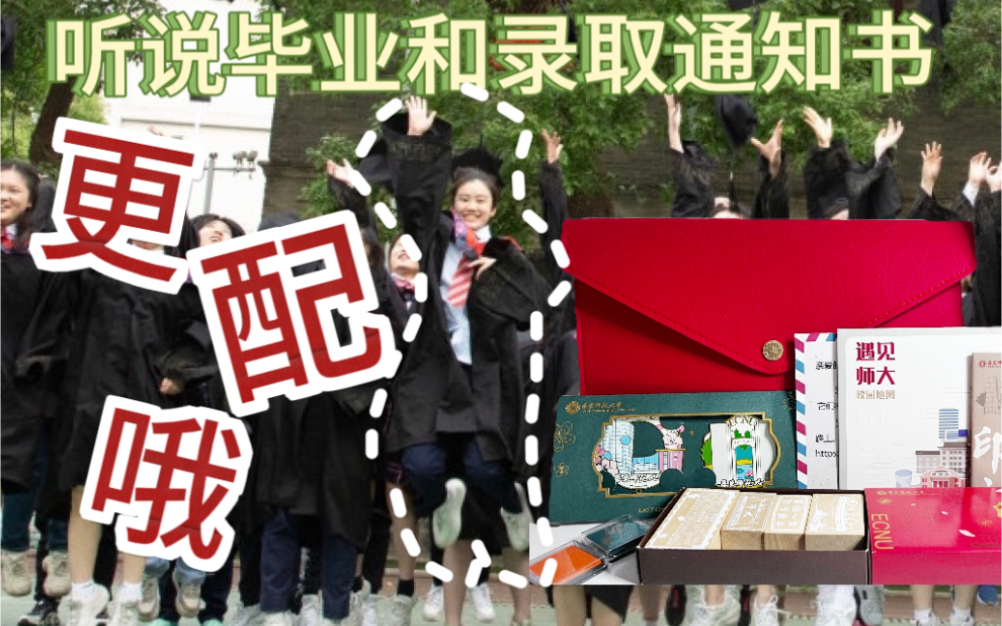 华东师范大学录取通知书22级版!哔哩哔哩bilibili