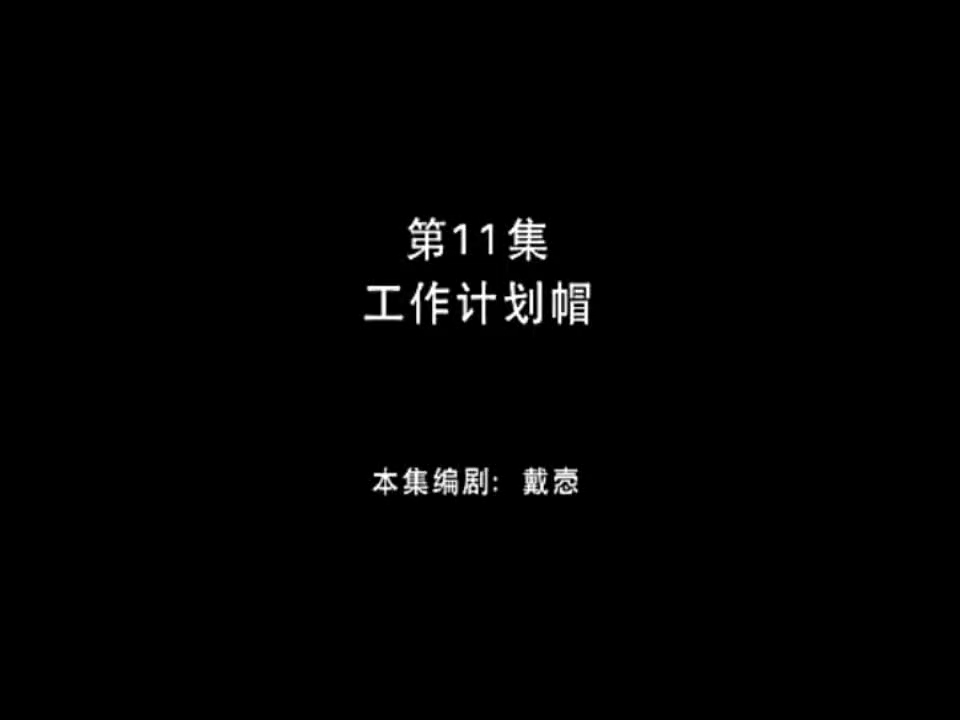 熊出没之丛林总动员 第11集 工作计划帽哔哩哔哩bilibili