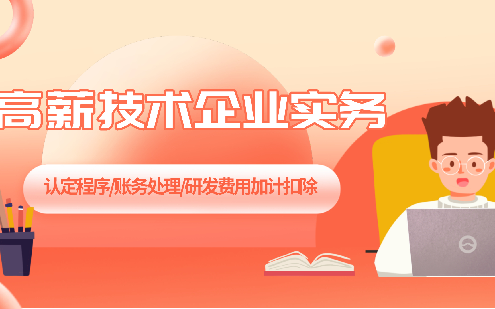 高新技术企业实务哔哩哔哩bilibili