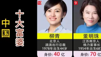 中国十大富婆，你认识几个？