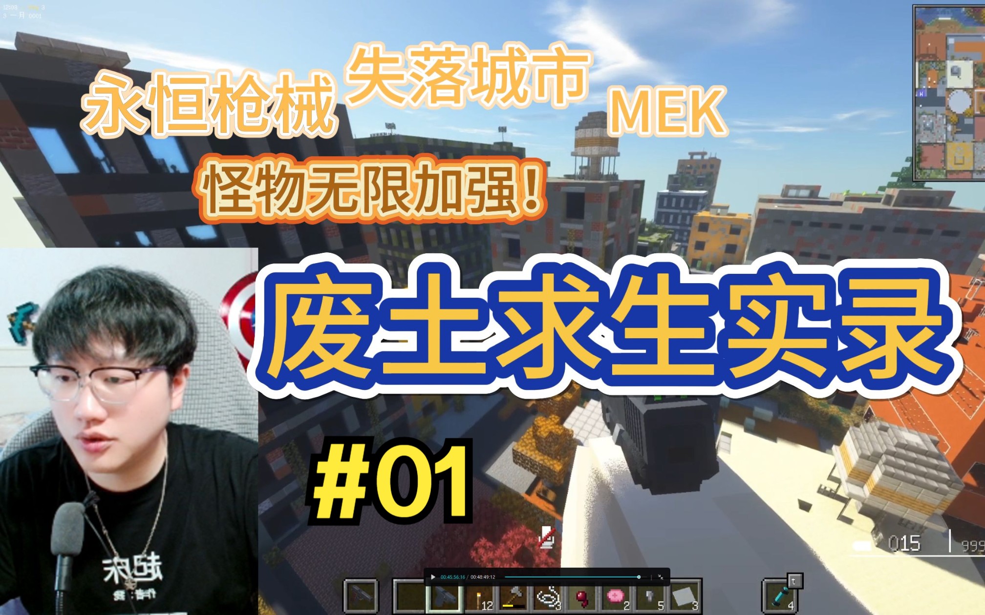 【MC废土求生实录】#01 永恒枪械 |MEK |失落城市 |怪物史诗级强化【终末旅行】单机游戏热门视频