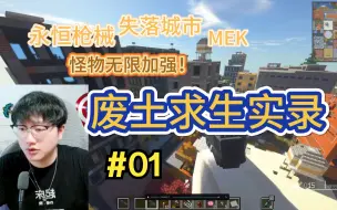 Download Video: 【MC废土求生实录】#01   永恒枪械 |MEK |失落城市 |怪物史诗级强化【终末旅行】