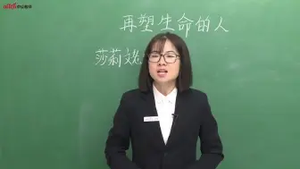 Download Video: 【教师资格】初中语文《再塑生命的人》面试示范课