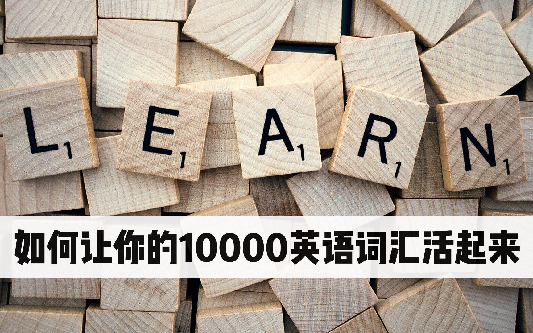 如何让你的10000英语词汇“活”起来哔哩哔哩bilibili