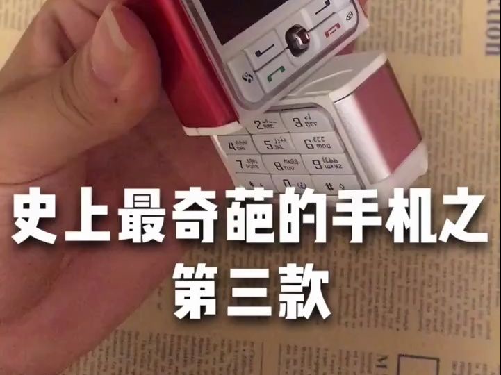 史上最奇葩手机.