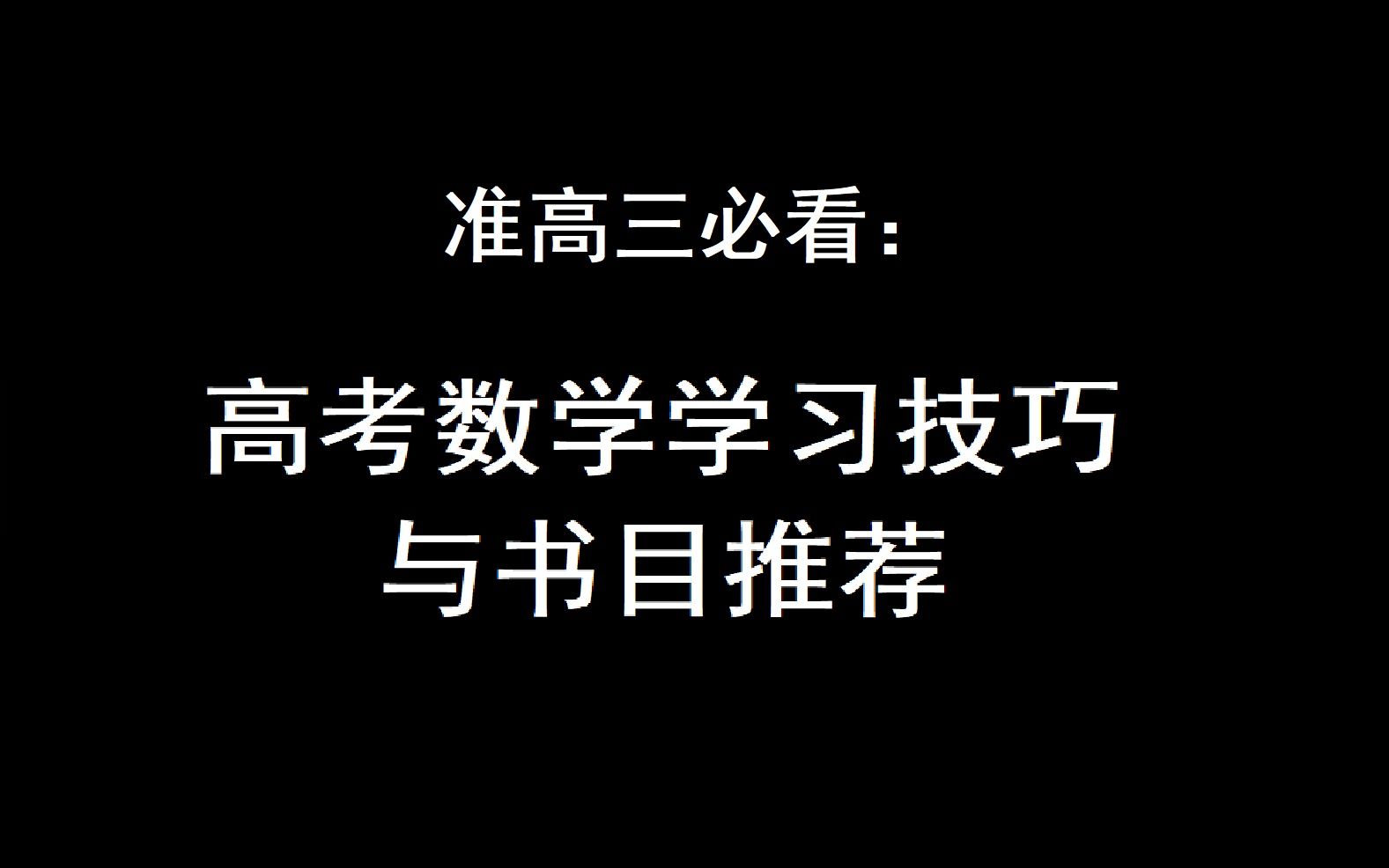 准高三必看:高考数学学习方法与书目推荐:清华学长亲自传授经验哔哩哔哩bilibili