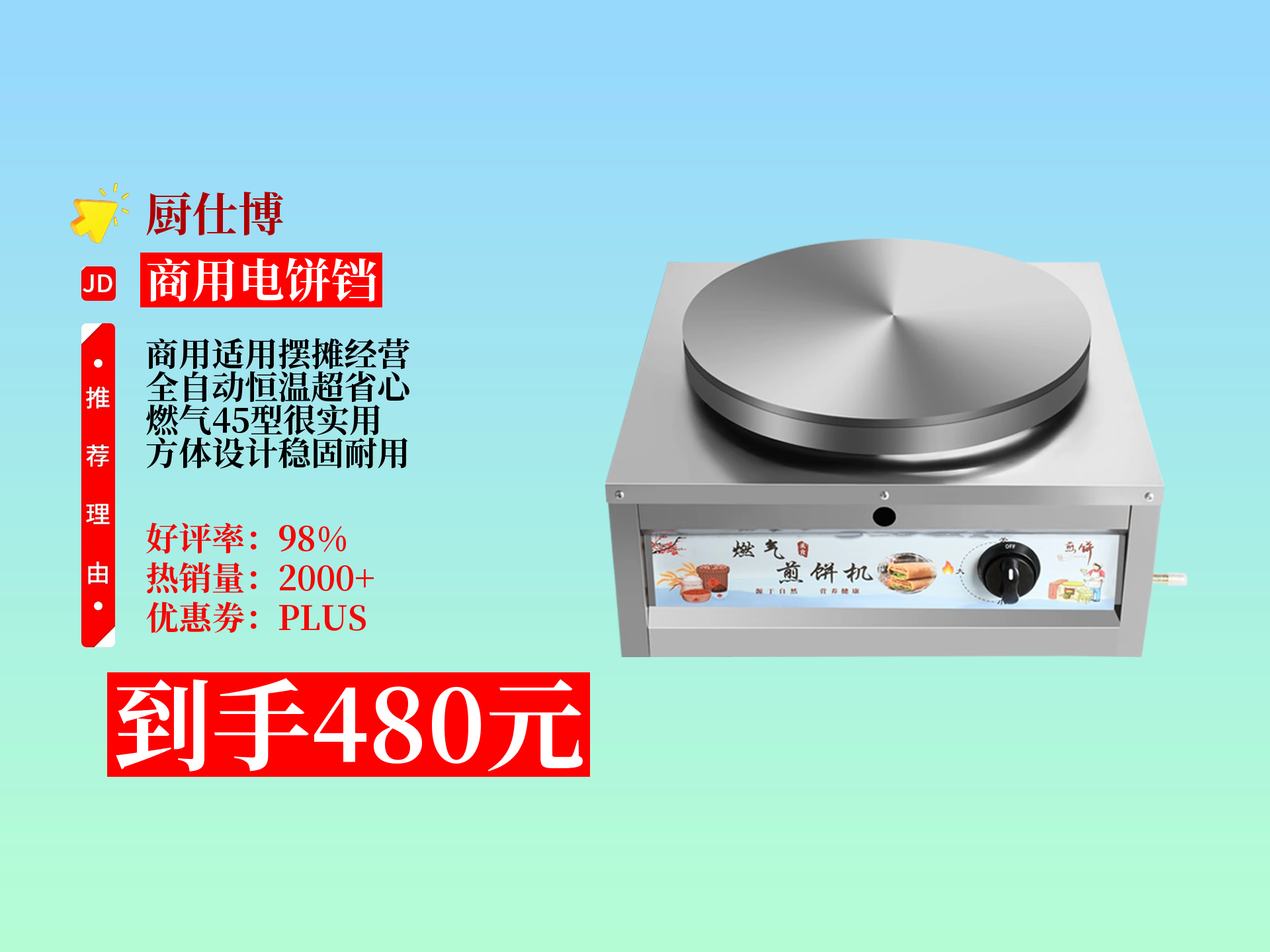 入手厨仕博45型燃气方体煎饼机,480元很值 全自动