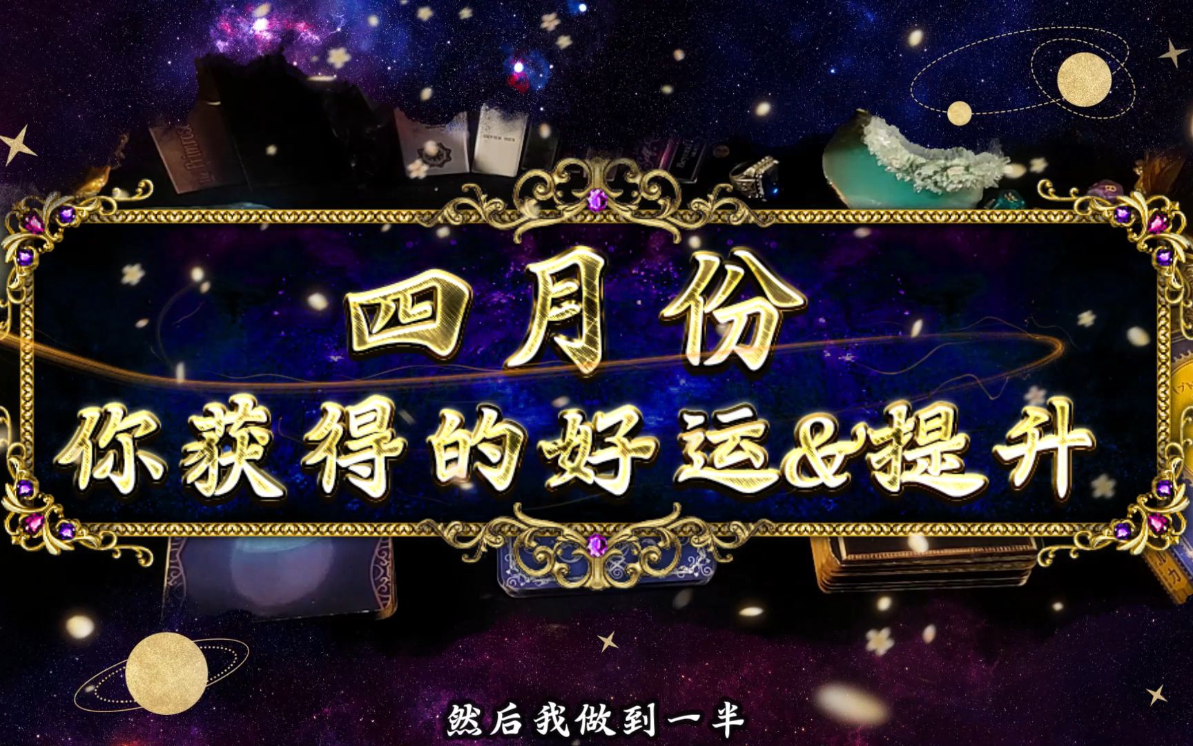 【gin】4月份你会有什么样的好运和提升?进门领取4月好运!