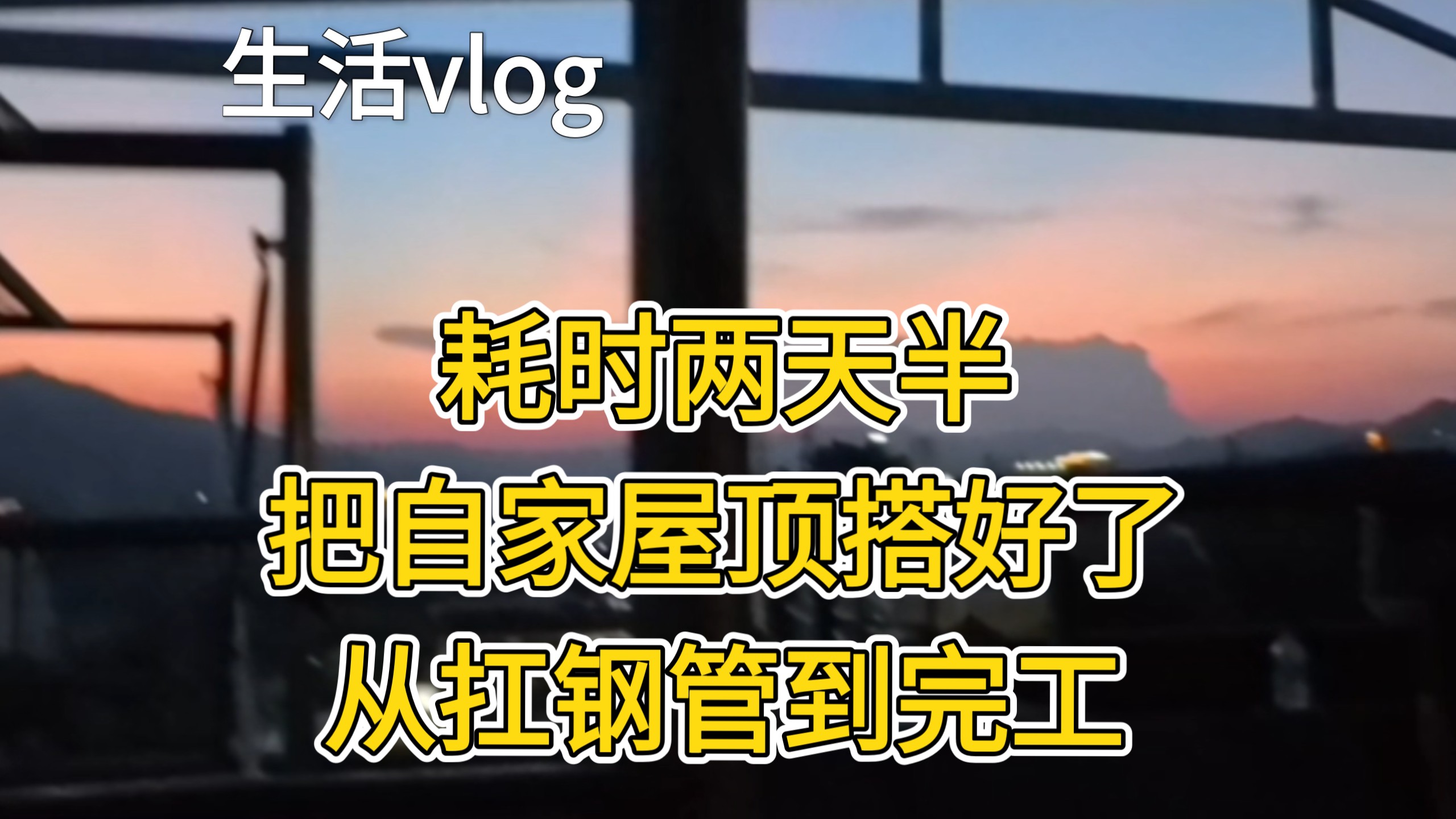 屋顶完工   合力改造老家房子