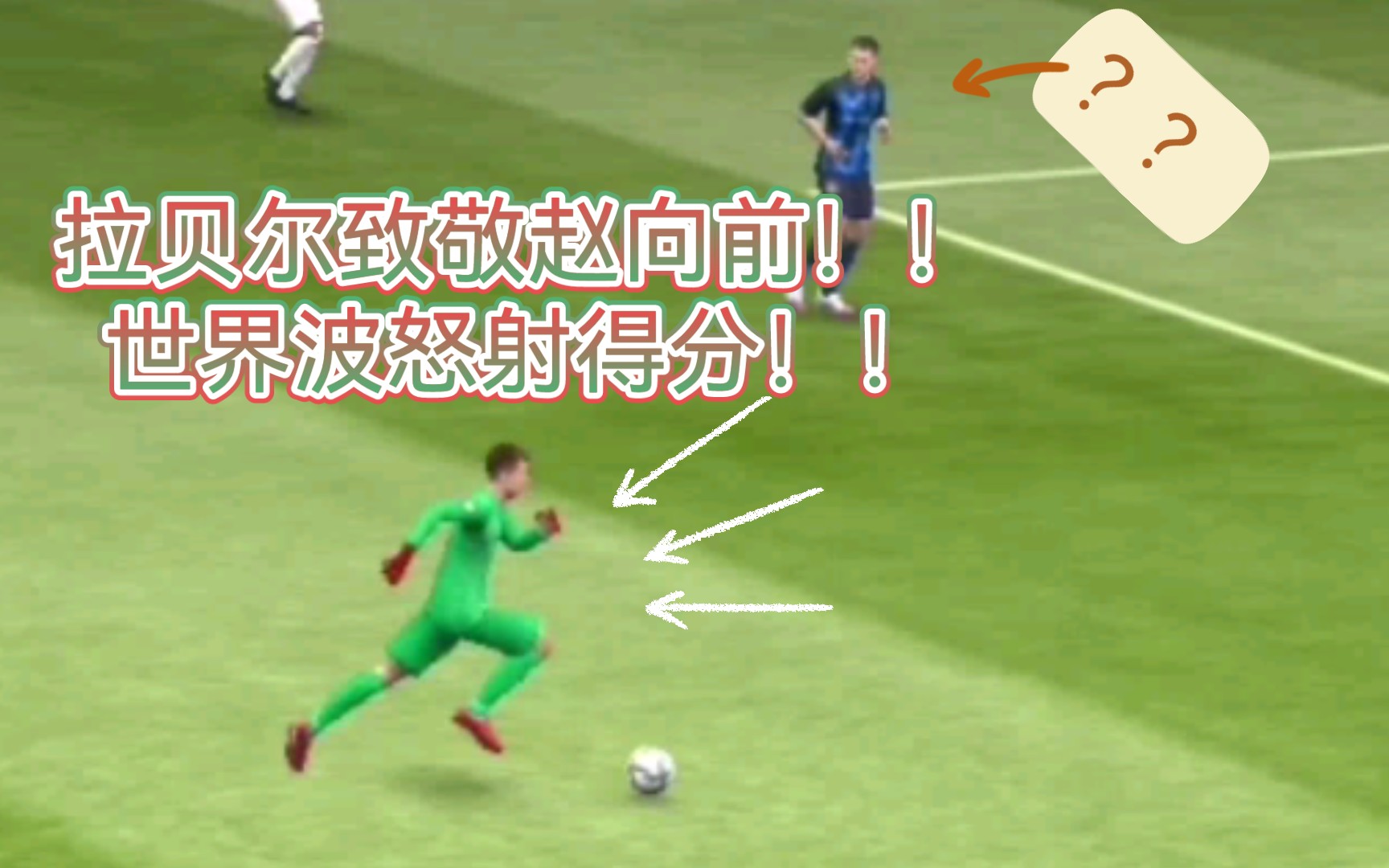 fifa足球世界赵氏宇宙拉贝尔致敬赵向前世界线收束