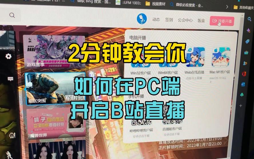 2分钟教会你如何在PC端开启B站直播哔哩哔哩bilibili