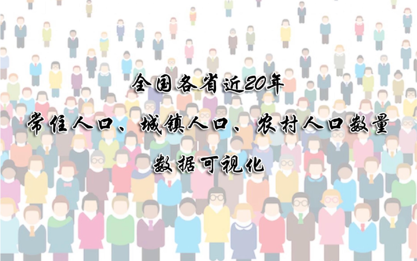 全国各省近20年常住人口、城镇人口、农村人口数量数据可视化哔哩哔哩bilibili