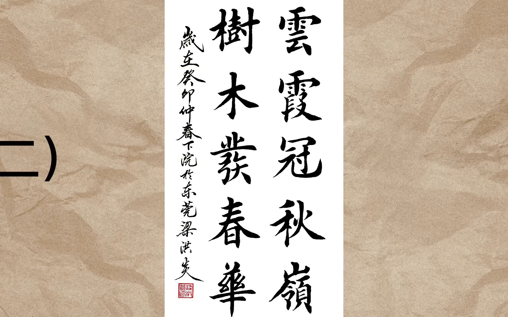 初学者学写田英章入门毛笔字楷书书法赏析:树木发春华