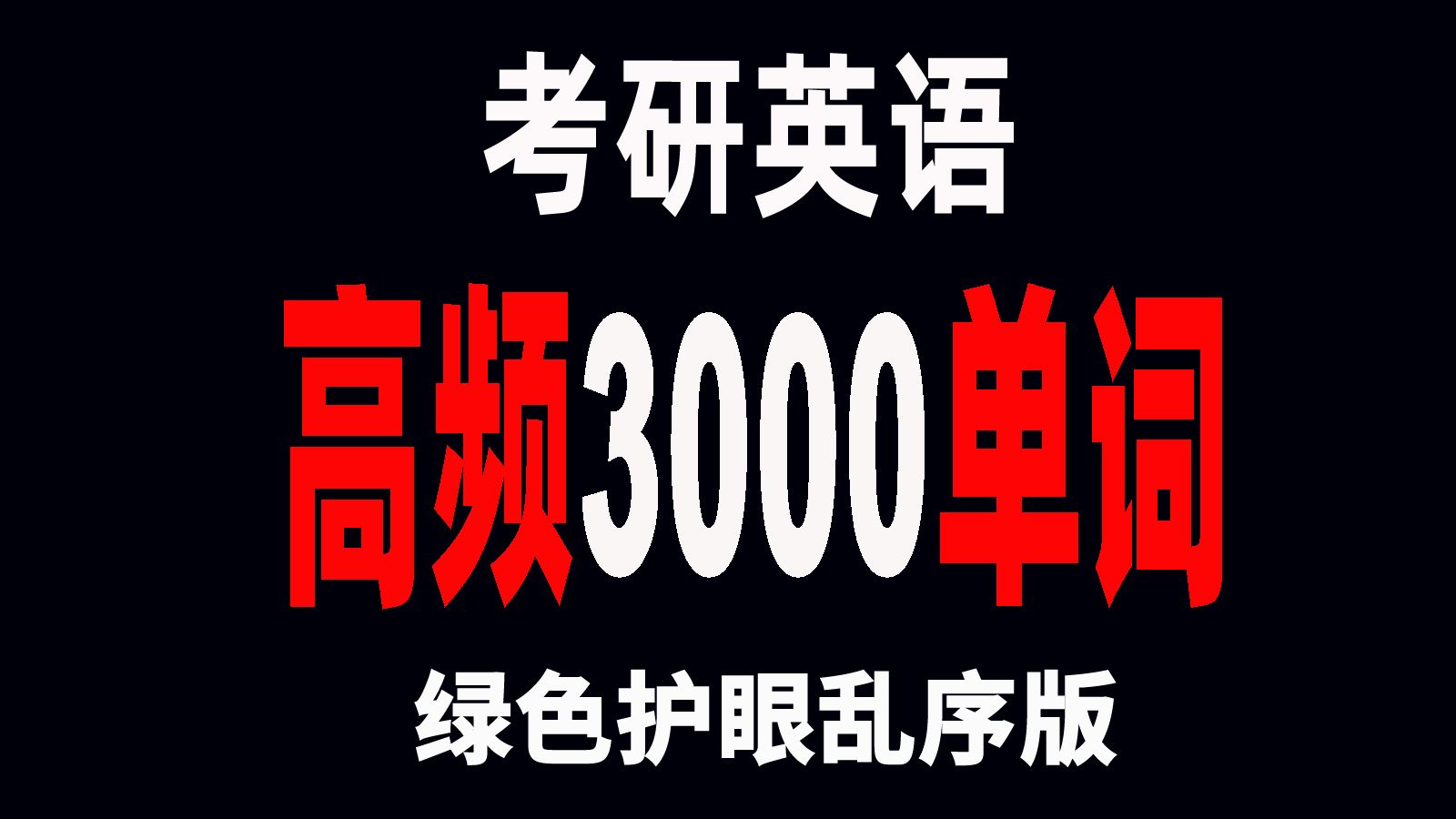 [图]40分钟速刷考研英语高频3000单词