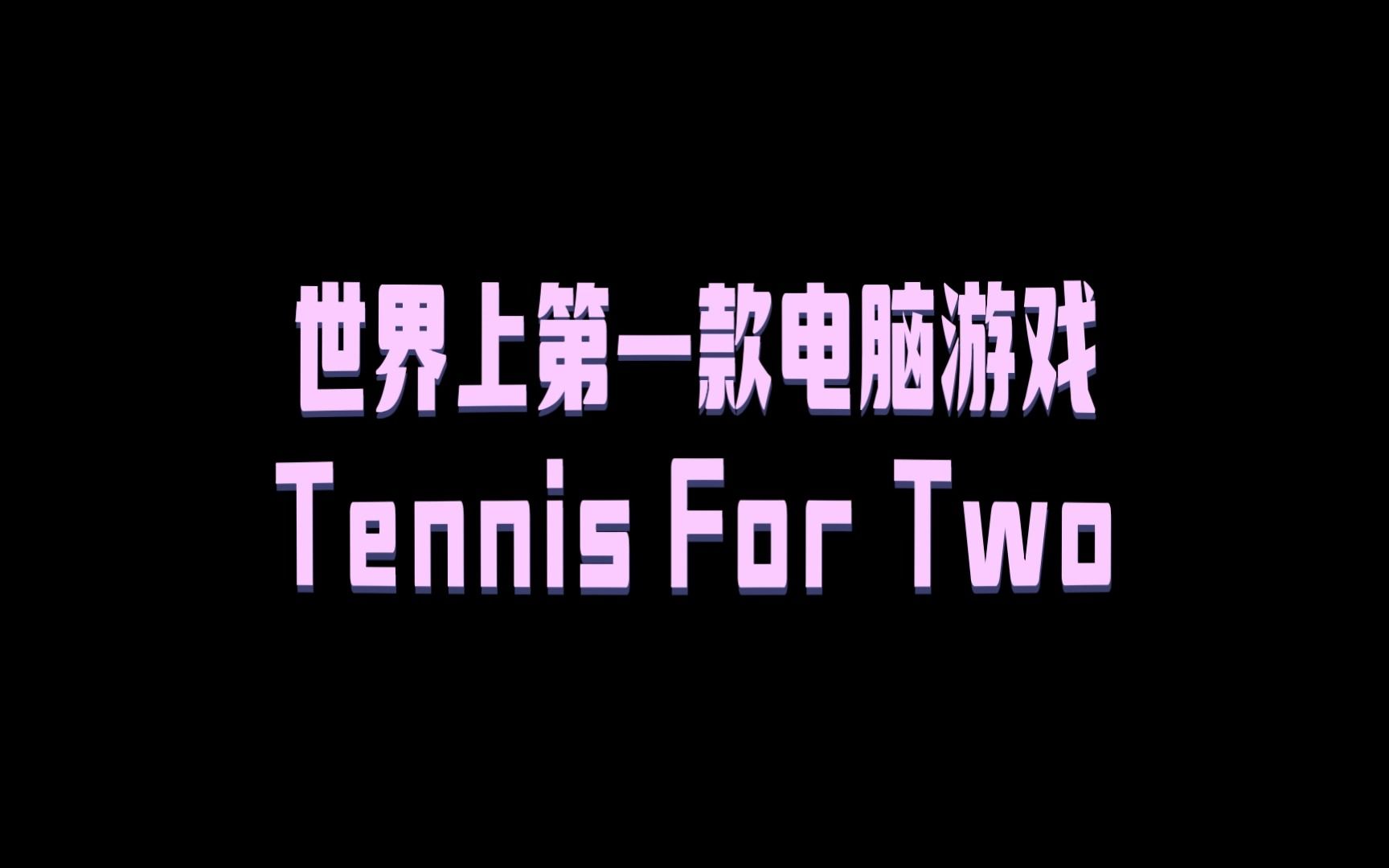 [图]电脑游戏的起源：Tennis For Two的诞生