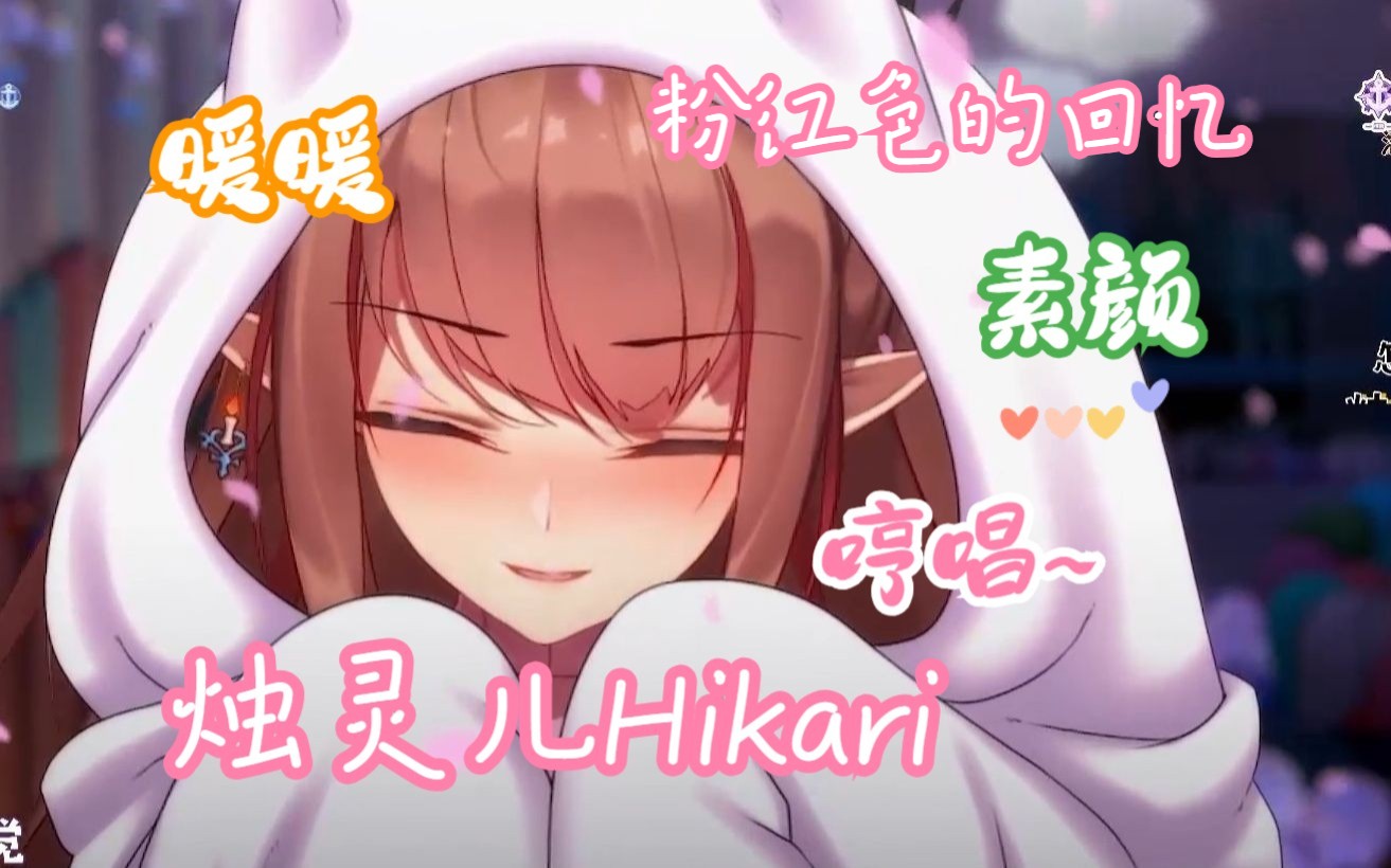 [图]【烛灵儿Hikari】💗久违の哼唱切片~来听姐姐的温柔歌声吧💕纯享