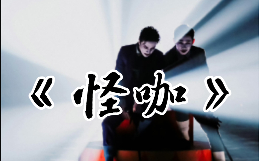 【怪咖】薛之谦7015杨迪