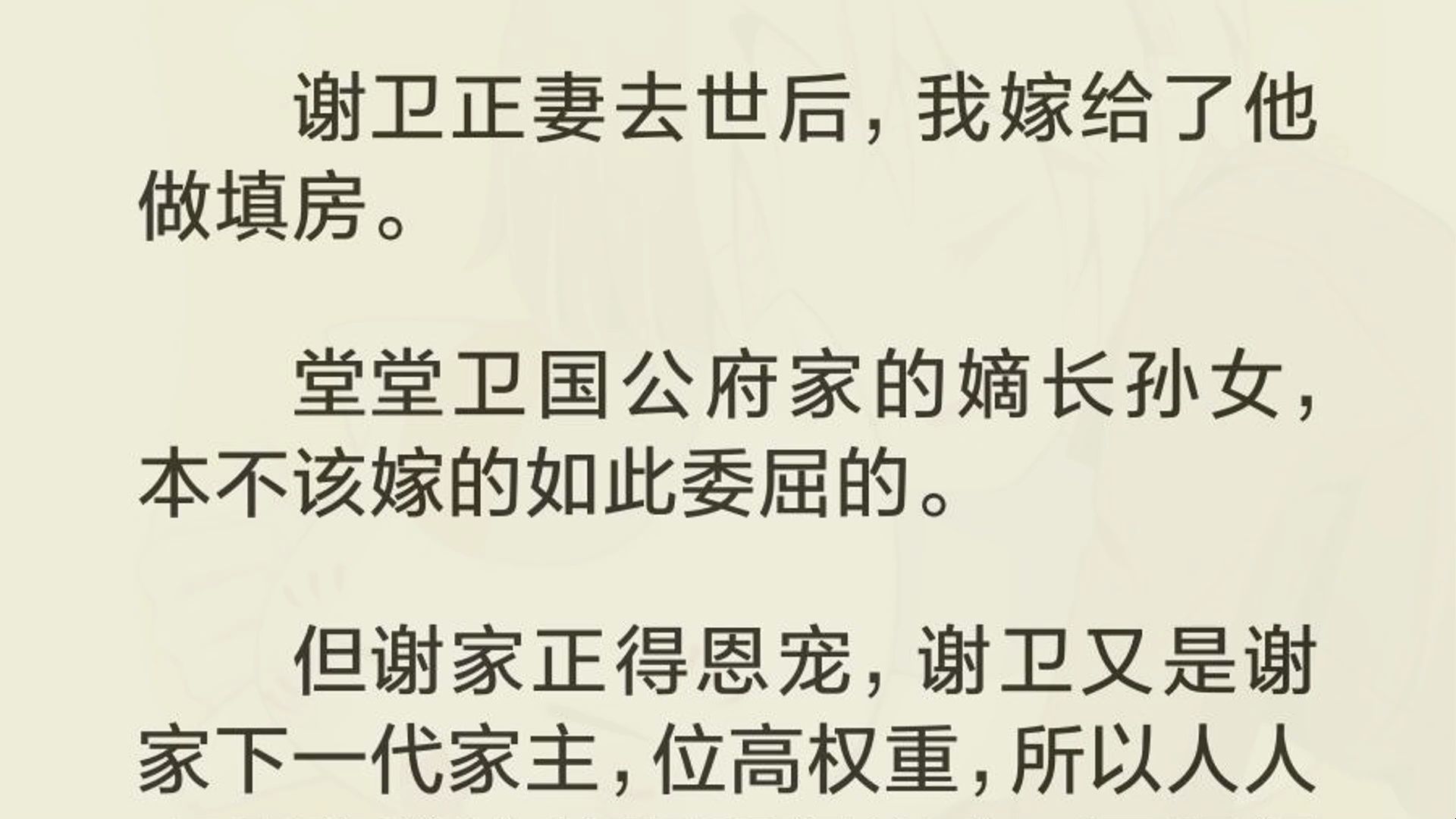 谢卫正妻去世后,我嫁给了他做填房. 堂堂卫国公府家的嫡长孙女,本不该嫁的如此委屈的. 但谢家正得恩宠,谢卫又是谢家下一代家主,位高权重,所以...