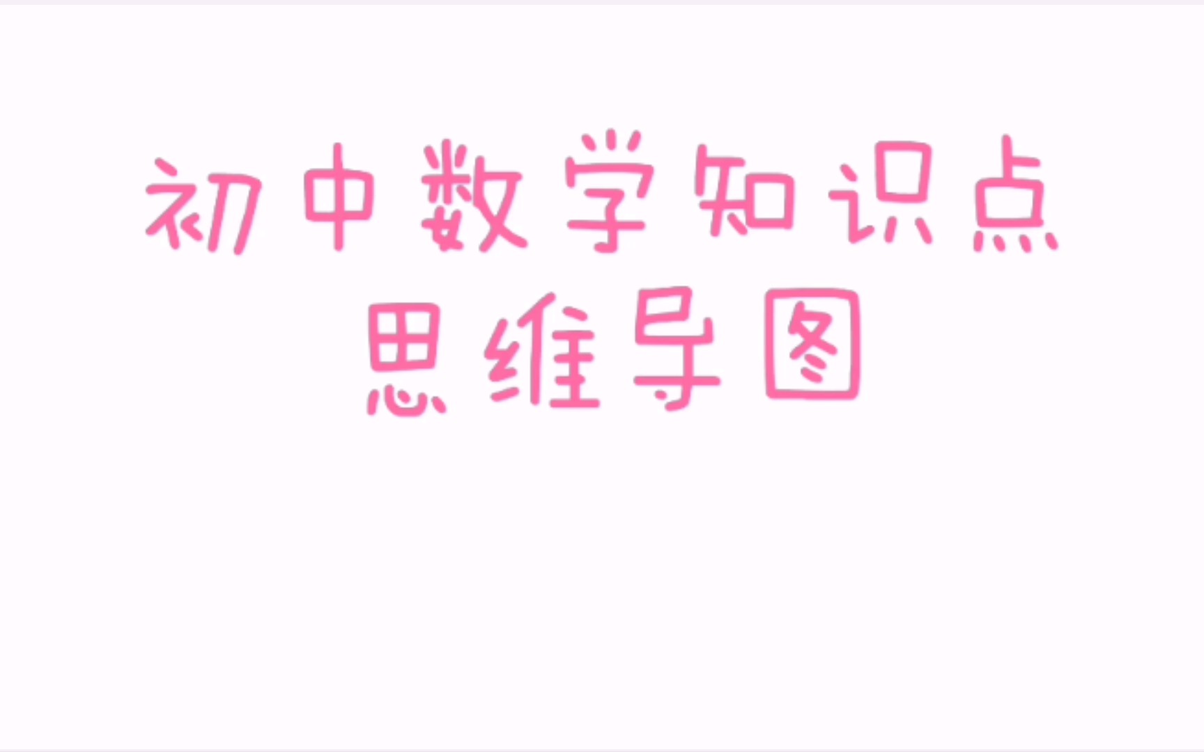 初中数学知识点思维导图——2.3分式方程及其应用2.4一元一次不等式(组)及其应用哔哩哔哩bilibili