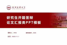 Download Video: 红色尺寸16:9学术论文开题报告ppt模板-可改校徽和配色