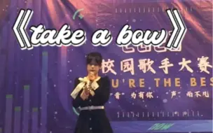 Download Video: 校园歌手大赛初赛 翻唱Rihanna《take a bow》