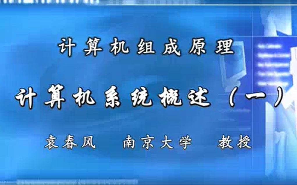 [图]【南京大学 袁春风】计算机组成原理 全108讲（上）