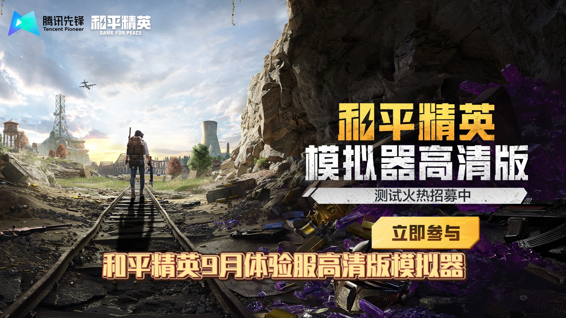 【招募/pc】《和平精英模拟器高清版》9月体验服测试招募开启!