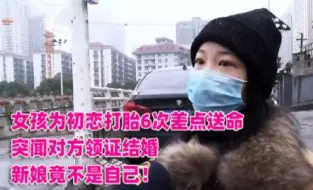 下载视频: 女孩为初恋打胎6次差点送命，突闻对方领证结婚，新娘竟不是自己