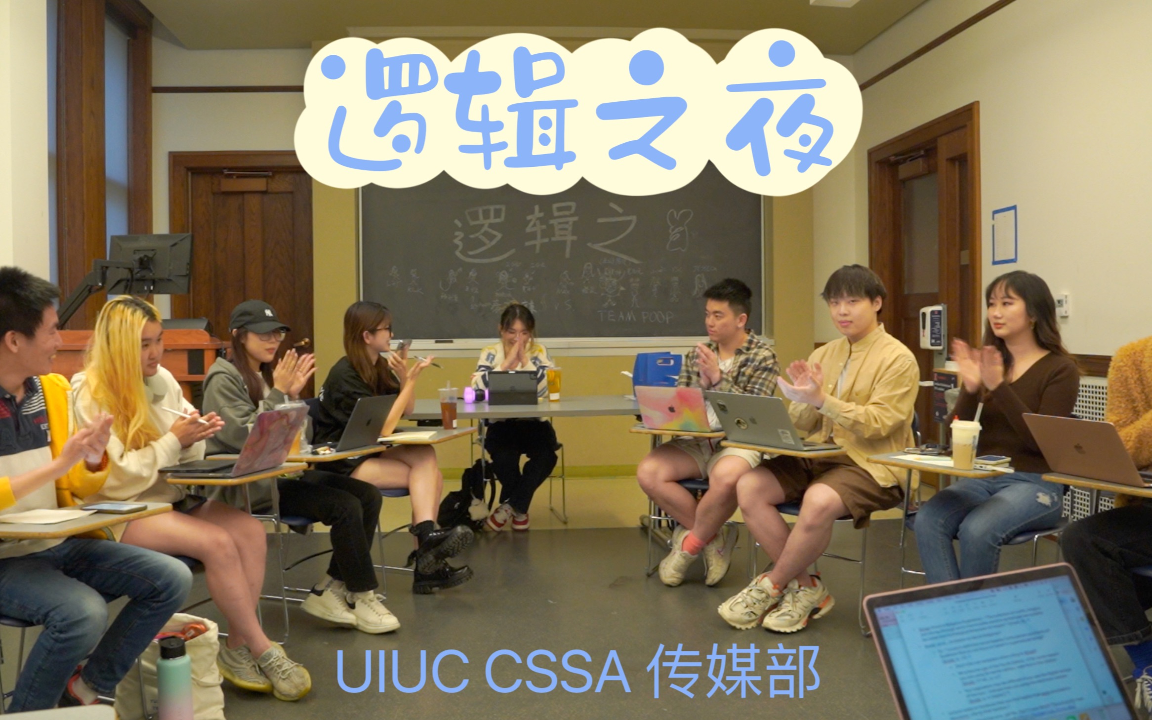 【逻辑之夜】臭臭的UIUC辩论赛哔哩哔哩bilibili