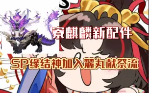 Download Video: 【阴阳师】SP缘结神加入麓丸献祭流，麒麟狩猎战阵容测试