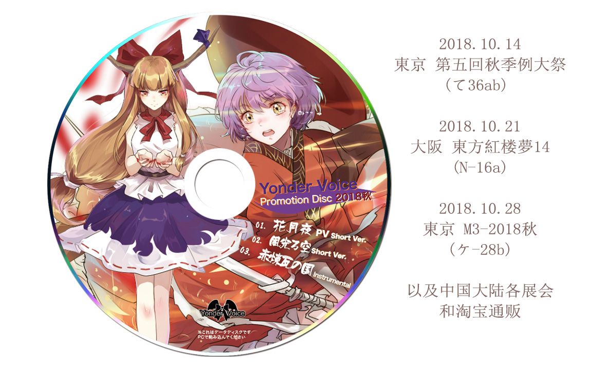 [图]【Yonder Voice Promotion Disc 2018秋】花月夜 PV Short Ver.+風光る空 Short Ver.