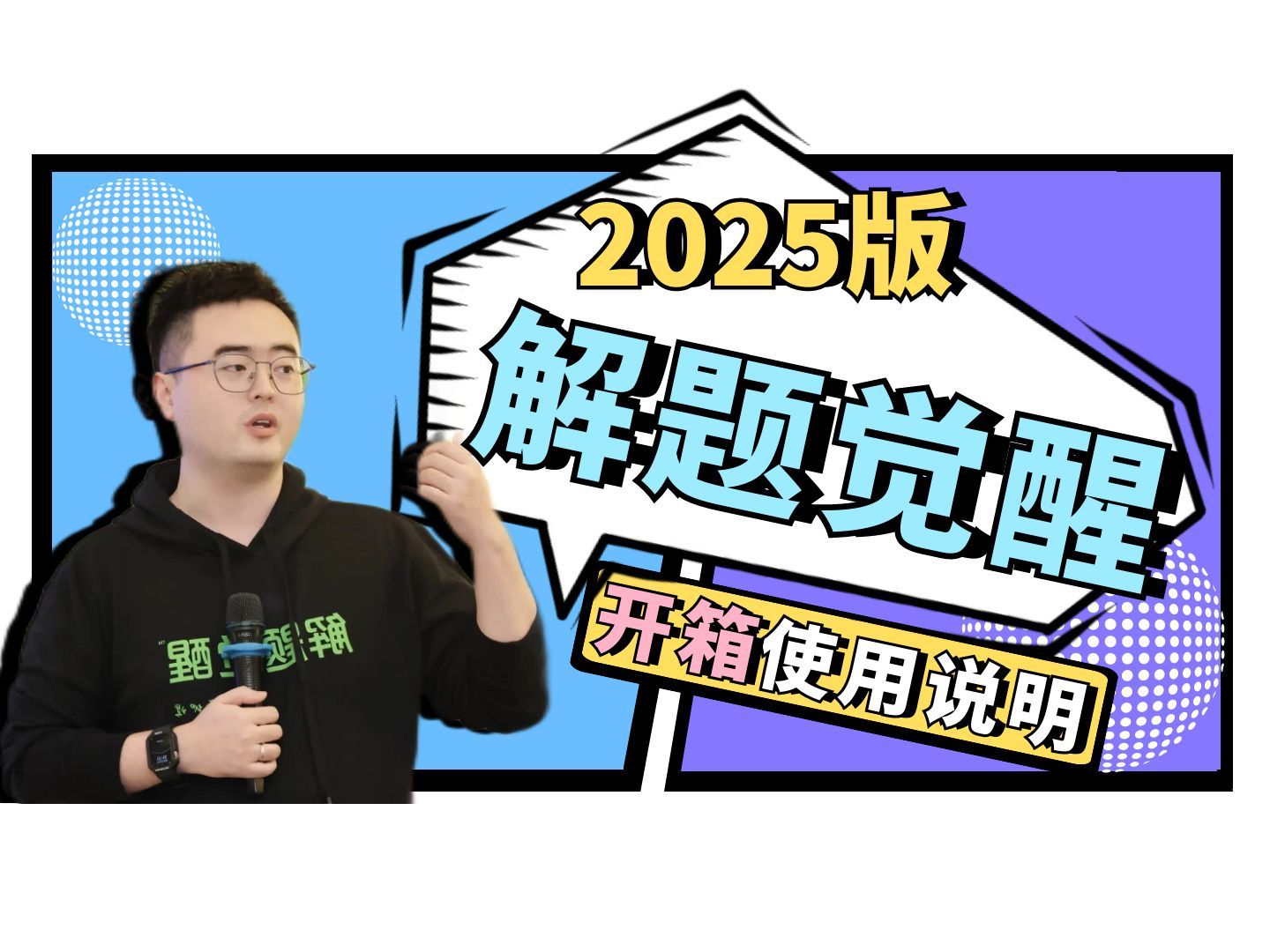 [图]2025版解题觉醒开箱+使用说明