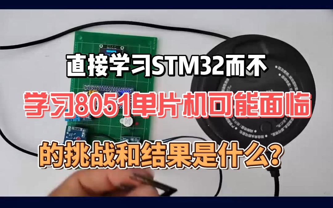 [图]直接学习STM32而不学习8051单片机可能面临的挑战和结果是什么？