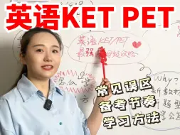 Download Video: 🎯英语KET/PET最强保姆级功略✅