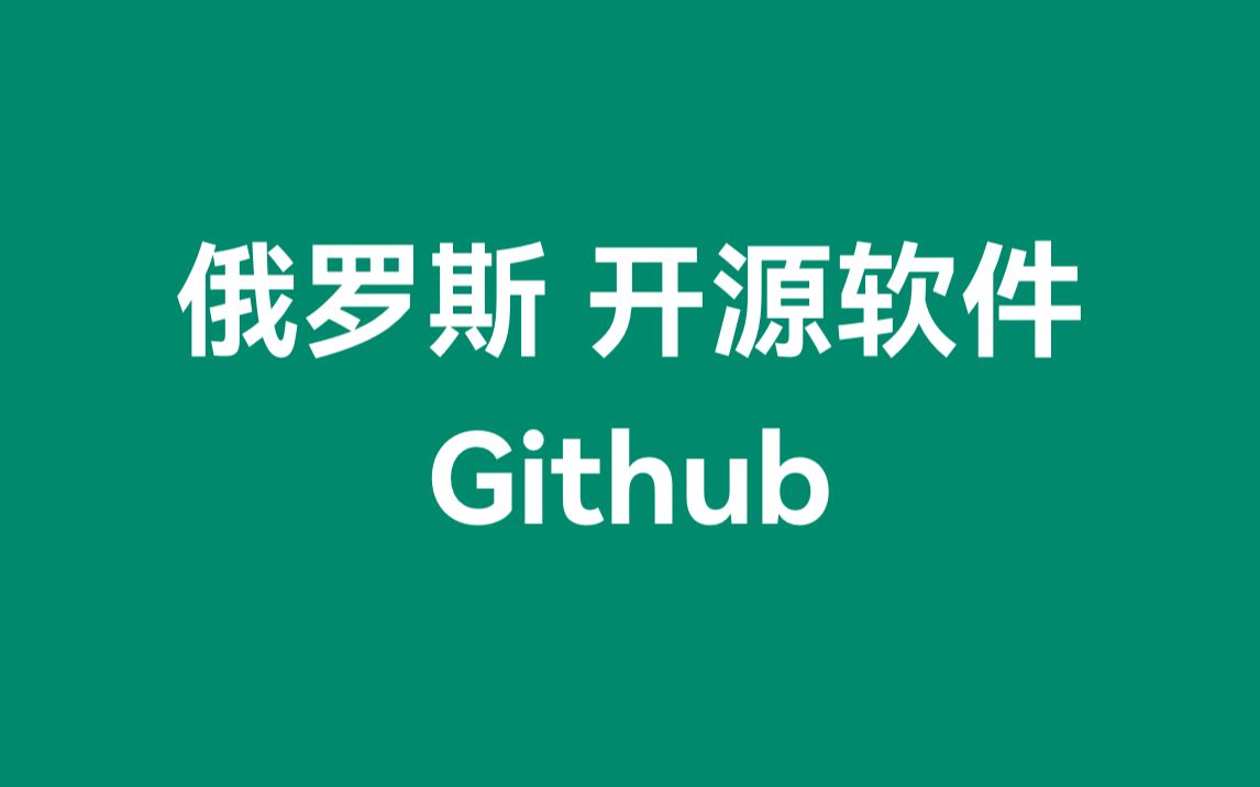 【开青】俄罗斯开发人员或因制裁无法使用开源软件哔哩哔哩bilibili