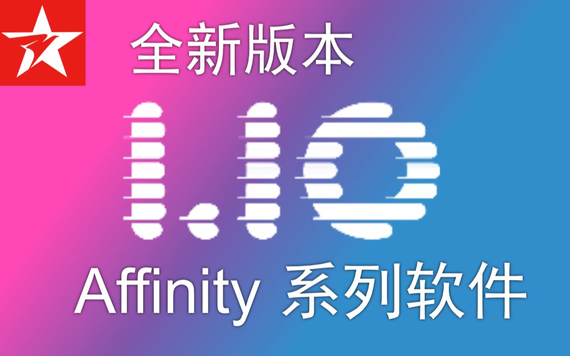 Affinity Photo1.10新版本介绍哔哩哔哩bilibili